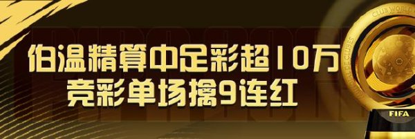 配资炒股论坛 精选足篮专家：伯温精算中足彩揽超10万+竞彩9连红