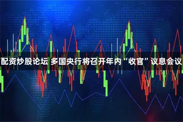 配资炒股论坛 多国央行将召开年内“收官”议息会议